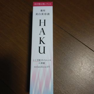 ハク(HAKU（SHISEIDO）)のHAKU メラノフォーカスEV レフィル(45g)(美容液)