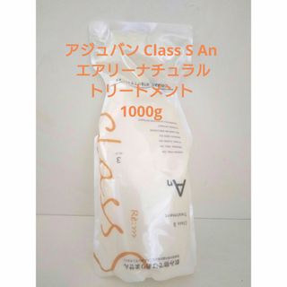 アジュバン(ADJUVANT)のアジュバン Class S An トリートメント 1000g(トリートメント)