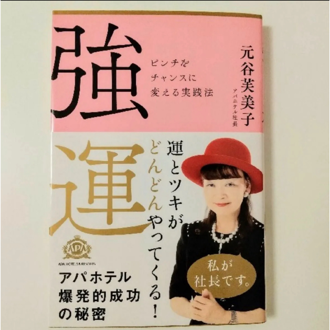 強運 エンタメ/ホビーの本(ビジネス/経済)の商品写真