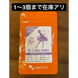 オーガランド(ogaland)のむくmix-ZERO  むくみ対策(ダイエット食品)