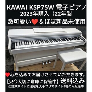 送料込み KAWAI KSP75W 電子ピアノ2023年購入ほぼ新品＆未使用(電子ピアノ)