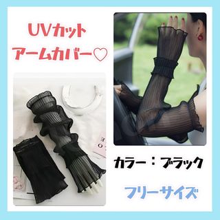 シースルー UVカット アームカバー  レース シアー ロング 紫外線 冷房対策(手袋)