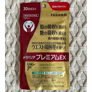 フジフイルム(富士フイルム)のメタバリアプレミアム EX(ダイエット食品)