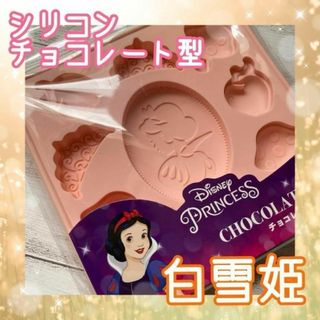 ディズニープリンセス シリコン チョコレート型 製菓 ハンドメイド 石鹸 クッキ