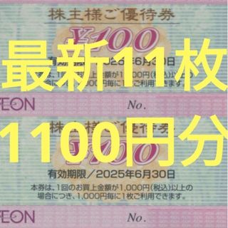 イオン(AEON)の【最新11枚】イオン マックスバリュー フジ 株主優待券(その他)