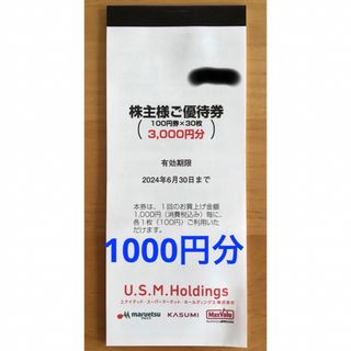 USMH株主優待　ユナイテッドスーパー　1000円分 マルエツ　カスミ