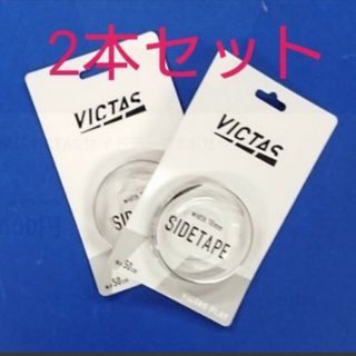 ヴィクタス(VICTAS)の卓球VICTASサイドテープ2本セット(卓球)