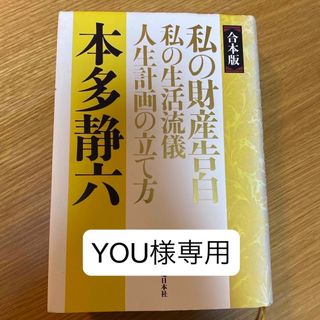 【合本版】私の財産告白　私の生活流儀人生計画の立て方(ビジネス/経済)