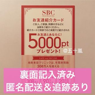 匿名配送　SBC　湘南美容クリニック　湘南美容外科　ポイント　お友達紹介カード