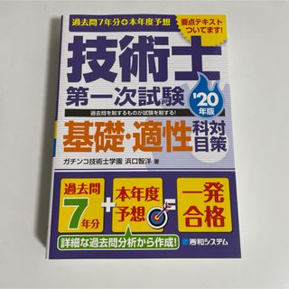 過去問７年分＋本年度予想技術士第一次試験基礎・適性科目対策