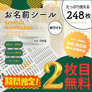 《期間限定2枚目無料》お名前シール×248枚 ホワイト カット済 超防水S102(ネームタグ)