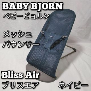 BABY BJORN ベビービョルン　Bliss Air ブリスエア　バウンサー(その他)