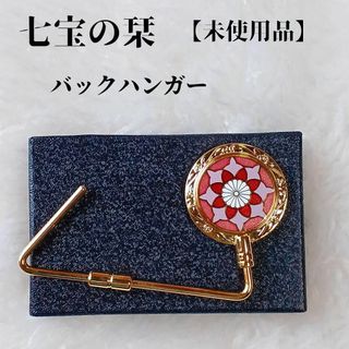 【未使用品❤️】七宝の栞　七宝焼　バッグハンガー