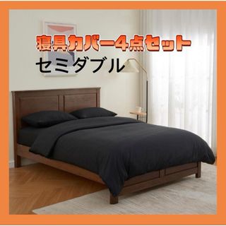 掛け布団カバーセット セミダブル 寝具カバー4点セット 洗い替え速乾タイプ 