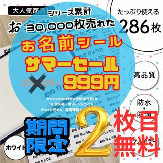 《期間限定2枚目無料》お名前シール×286枚 ホワイト カット済み超防水S371(ネームタグ)