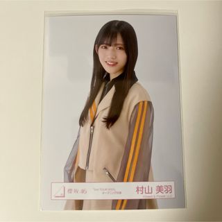 サクラザカフォーティシックス(櫻坂46)の櫻坂46 村山美羽 生写真(アイドルグッズ)