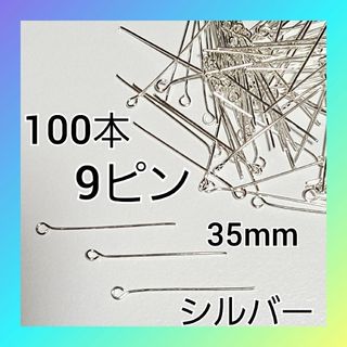 9ピン 35mm シルバー 約100本 セット アクセサリー パーツ 01