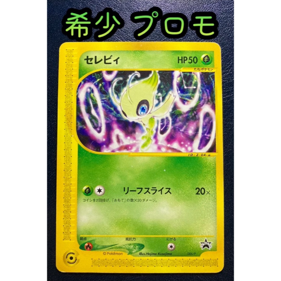 ポケモン - ポケカ セレビィ プロモ 006/P 【おまけ付】の通販 ポケモン - ポケカ セレビィ プロモ 006/P 【おまけ付】の通販