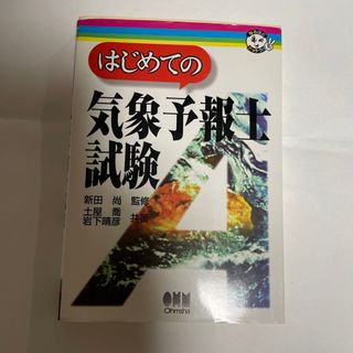 はじめての気象予報士試験