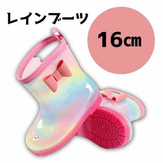 レインブーツ 長靴 16cm レインボー パステルカラー 女の子 キッズ(長靴/レインシューズ)