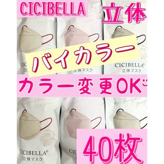 CICIBELLA シシベラ 立体 ダイヤモンド バイカラー マスク 40枚(日用品/生活雑貨)