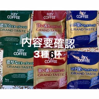 キーコーヒー(KEY COFFEE)のキーコーヒー　グランドテイストドリップコーヒー  リッチ　モカ　ビター　6杯(コーヒー)