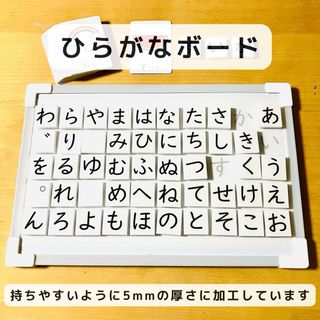 ひらがなボード  マグネット　ひらがなカード付き　知育玩具　ひらがなカード(知育玩具)