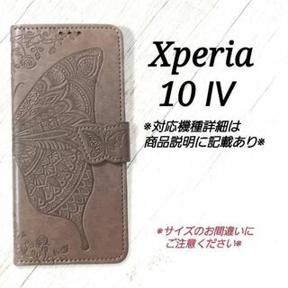 ◆Xperia10 Ⅳ　◇エンボスバタフライ　グレー　灰色　◇　F３(Androidケース)
