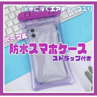 防水スマホケース 防水ケース 水中 海 プール レジャー 完全防水 紫　夏フェス