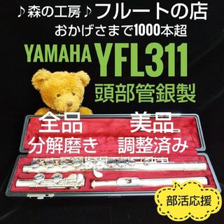 ヤマハ(ヤマハ)の商談中【ととろろ様専用】頭部管銀製 ヤマハフルートYFL311 Eメカ(フルート)