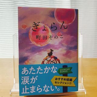 シンチョウブンコ(新潮文庫)のぎょらん(文学/小説)