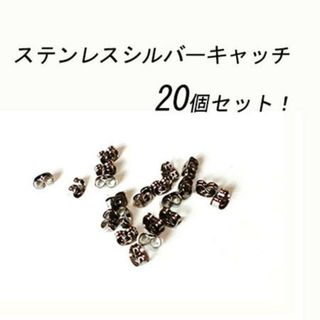 安心ピアス！20個セット！ステンレス製　シルバー　ピアスキャッチ(ピアス)