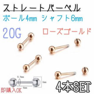 ストレートバーベル　20G　ローズゴールド　4本　舌　軟骨　ピアス　ボディピアス(ピアス)