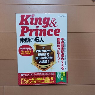 キングアンドプリンス(King & Prince)のＫｉｎｇ＆Ｐｒｉｎｃｅ素顔の６人(アート/エンタメ)