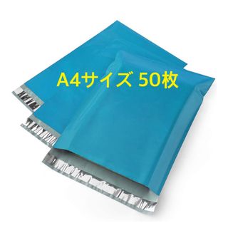 ビニール袋 A4サイズ 強粘着テープ付き ブルー 50枚(ラッピング/包装)