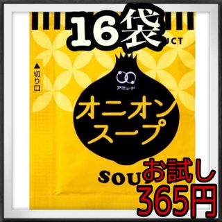 オニオンスープ　お試し16袋(インスタント食品)