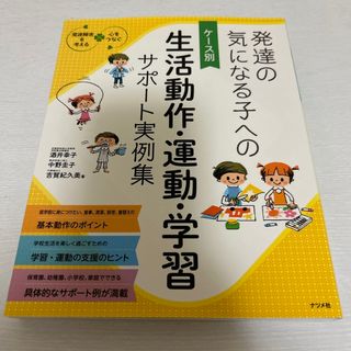 発達の気になる子へのケ－ス別生活動作・運動・学習サポ－ト実例集(人文/社会)