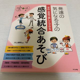 発達の気になる子の学校・家庭で楽しくできる感覚統合あそび(人文/社会)