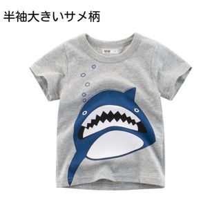 大きなサメ男の子Tシャツ男児半袖普段着110サイズ(Tシャツ/カットソー)