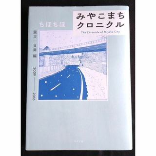 【送料込】みやこまちクロニクル　震災・日常編(その他)