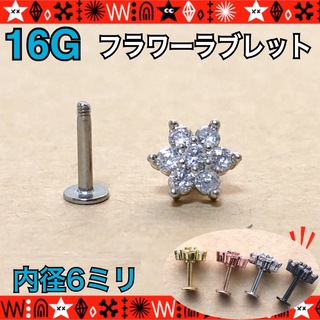 【6mm】ボディピアス　16G　1個　ジルコニアラブレット　フラワー　軟骨　ロブ(ピアス)