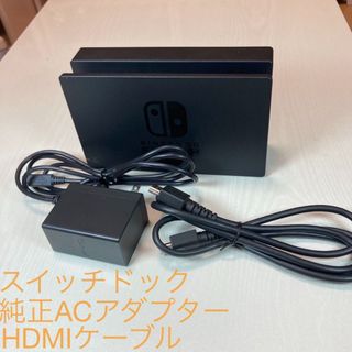 ニンテンドースイッチ(Nintendo Switch)のニンテンドースイッチ用　スイッチドック、ACアダプター、HDMIケーブル　セット(家庭用ゲーム機本体)