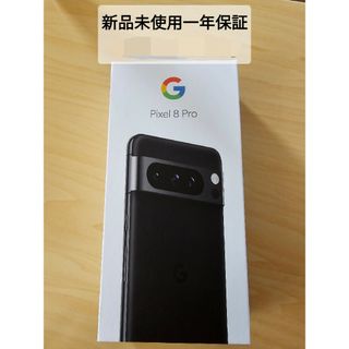 グーグル(Google)の新品未使用 Google Pixel 8 Pro 128GB simフリー 黒(スマートフォン本体)