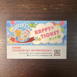 子供専門美容室チョッキンズ　カット無料券(その他)