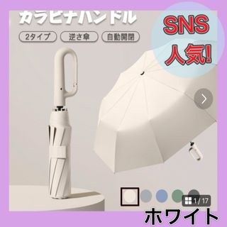 折りたたみ傘 カラビナハンドル UVカット 日傘 雨傘 ワンタッチ 自動開閉(傘)