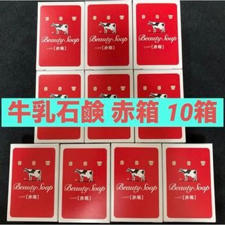 牛乳石鹸 - 牛乳石鹸共進社 化粧石鹸カウブランド しっとり赤箱 90g×10個