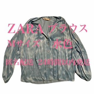 ZARA - 【訳あり】 ZARA ザラ ブラウス 水色 マウジー ムルーア エモダ H&M