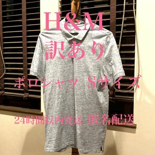 エイチアンドエム(H&M)の【訳あり】 ポロシャツ ブルーメランジ ZARA H&M ユニクロ 無印良品(ポロシャツ)