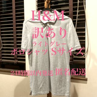 H&M - 【訳あり】 ポロシャツ ライトグレー ZARA H&M ユニクロ 無印良品