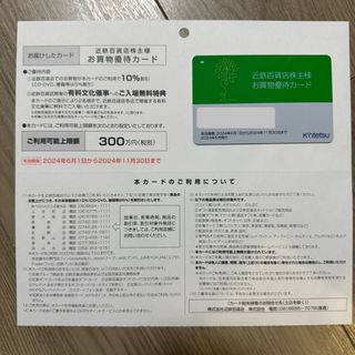 男性名義　近鉄百貨店 株主優待カード 10%割引  期限：2024.11.30